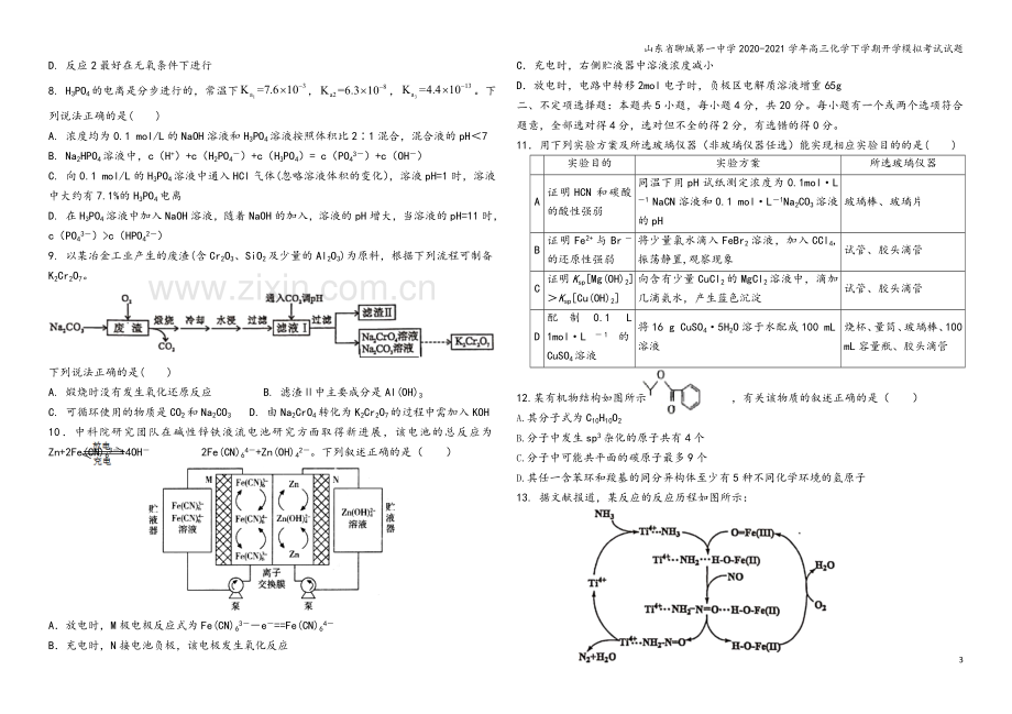 山东省聊城第一中学2020-2021学年高三化学下学期开学模拟考试试题.doc_第3页