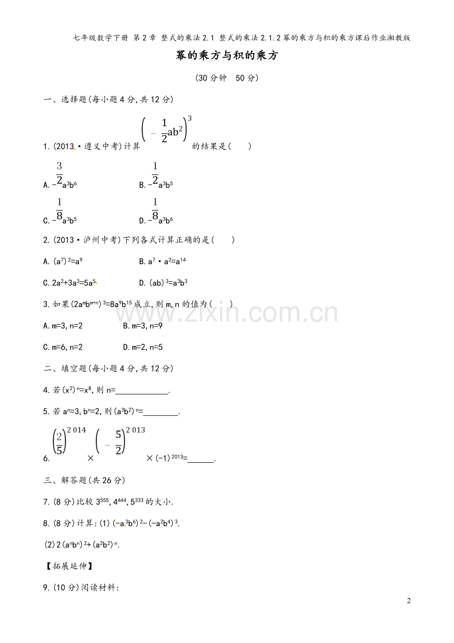 七年级数学下册-第2章-整式的乘法2.1-整式的乘法2.1.2幂的乘方与积的乘方课后作业湘教版.doc_第2页