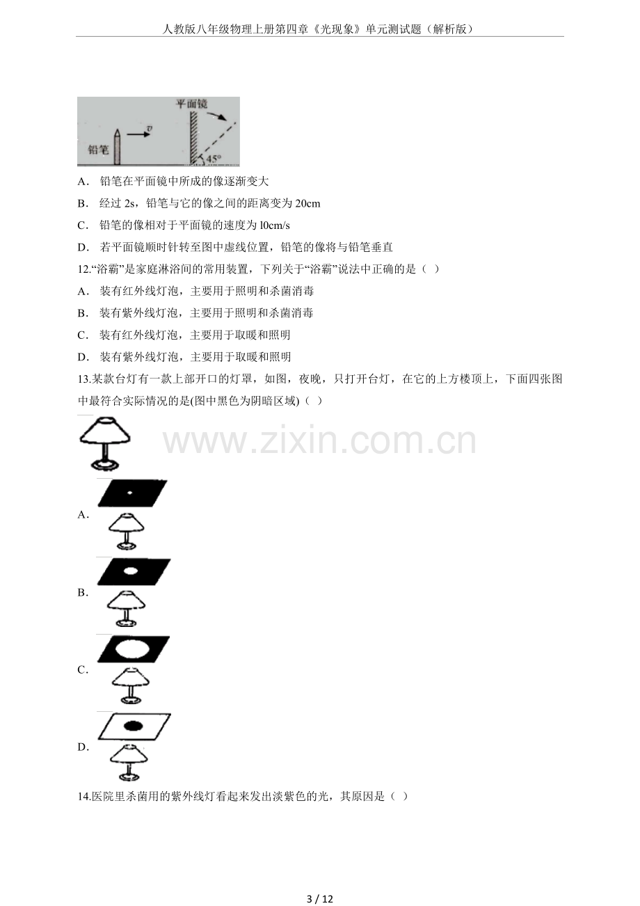 人教版八年级物理上册第四章《光现象》单元测.doc_第3页