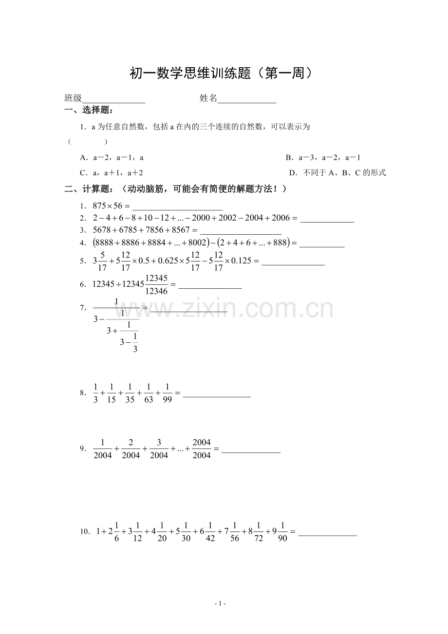 初一数学思维训练题.doc_第1页