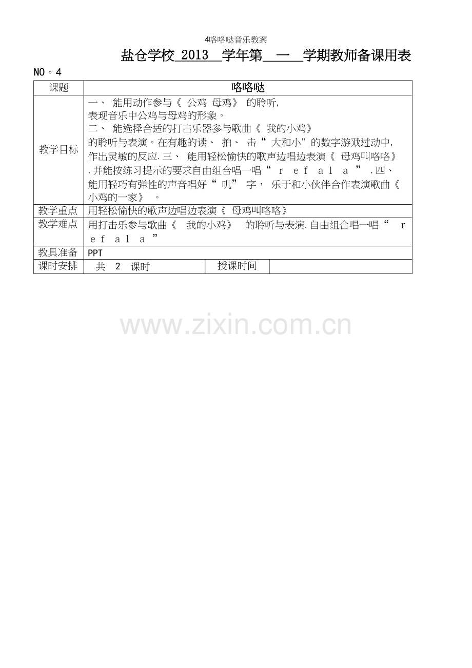 4咯咯哒音乐教案.docx_第2页