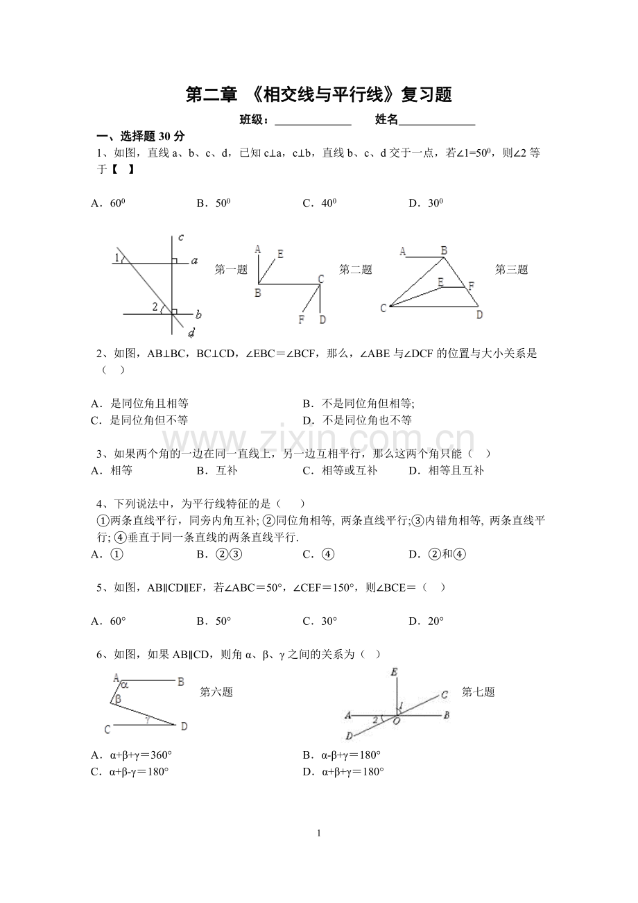 新北师大版七年级下册数学第二章测试题(1).doc_第1页