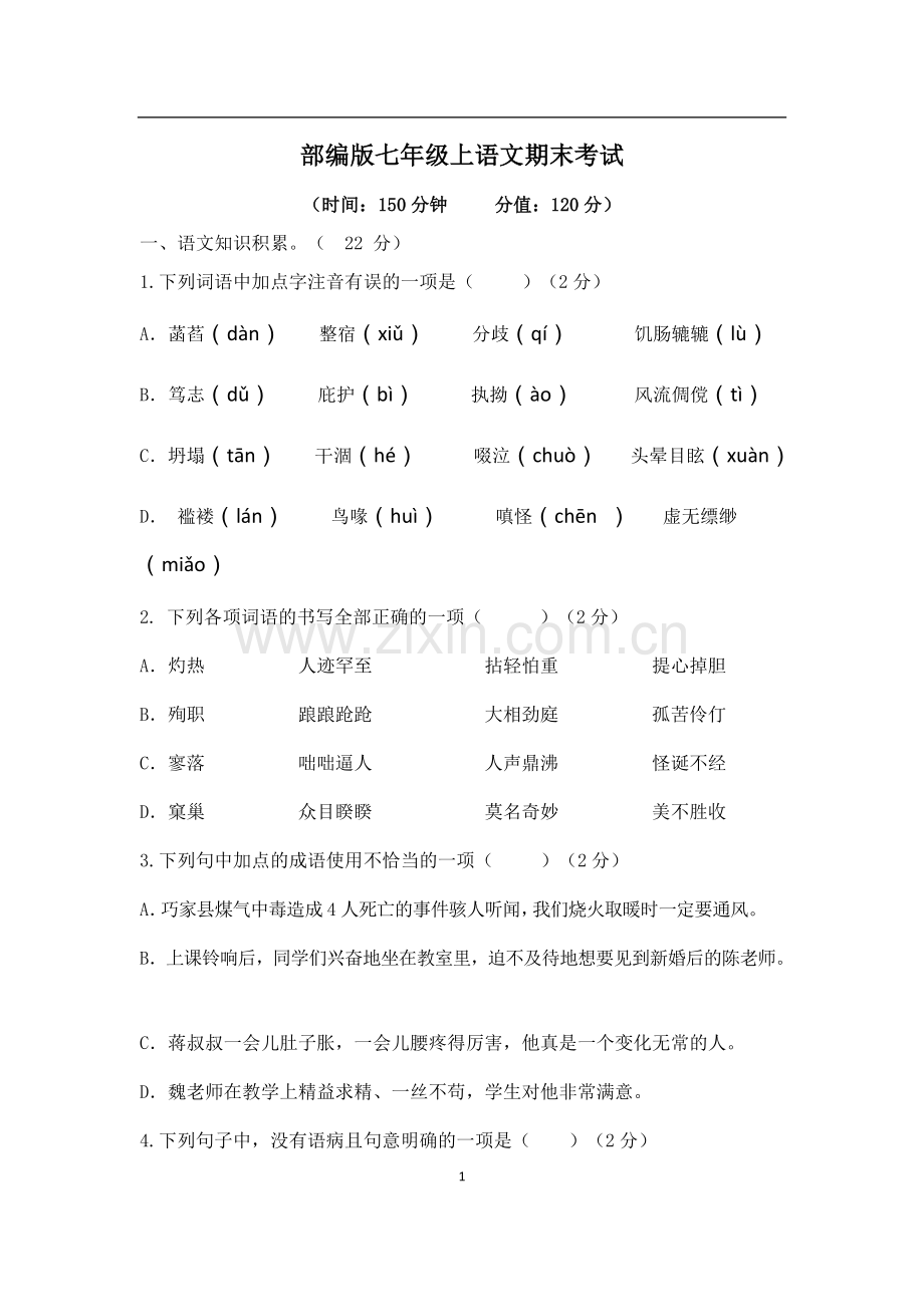 部编版七年级上册期末考试卷.doc_第1页