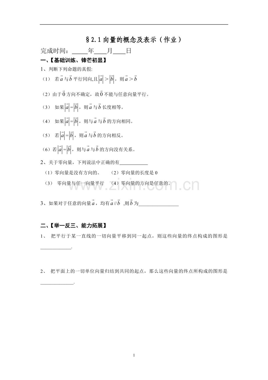 高一数学必修四第2章平面向量导学案).doc_第2页