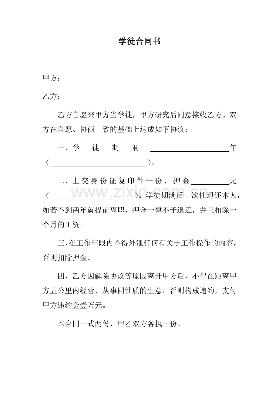 学徒合同书.docx_第1页