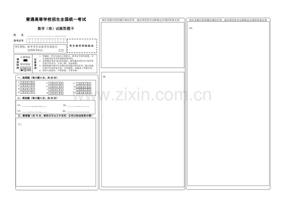 新课标全国卷高考数学答题卡模板.doc_第1页