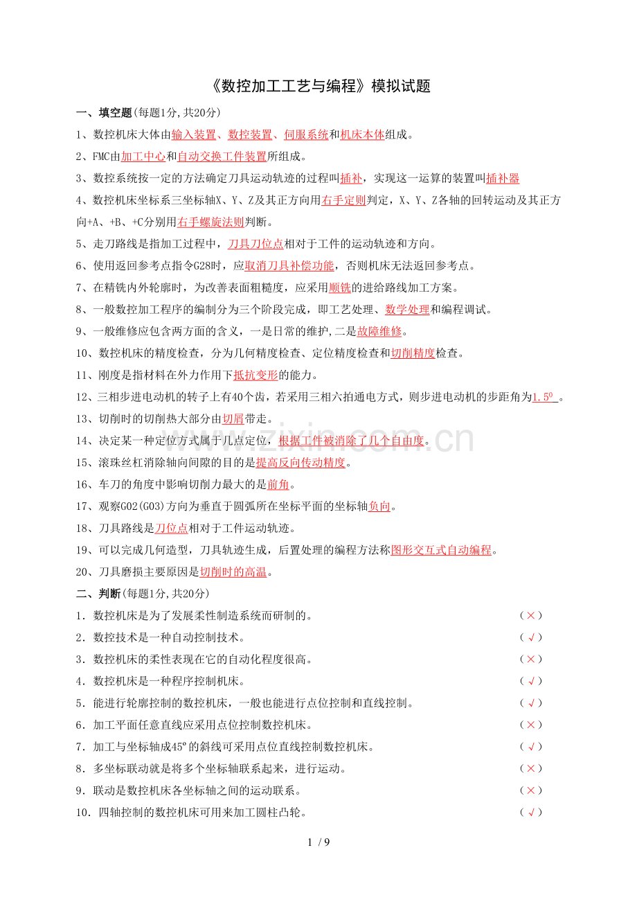 《数控加工工艺编程》模拟试题.doc_第1页