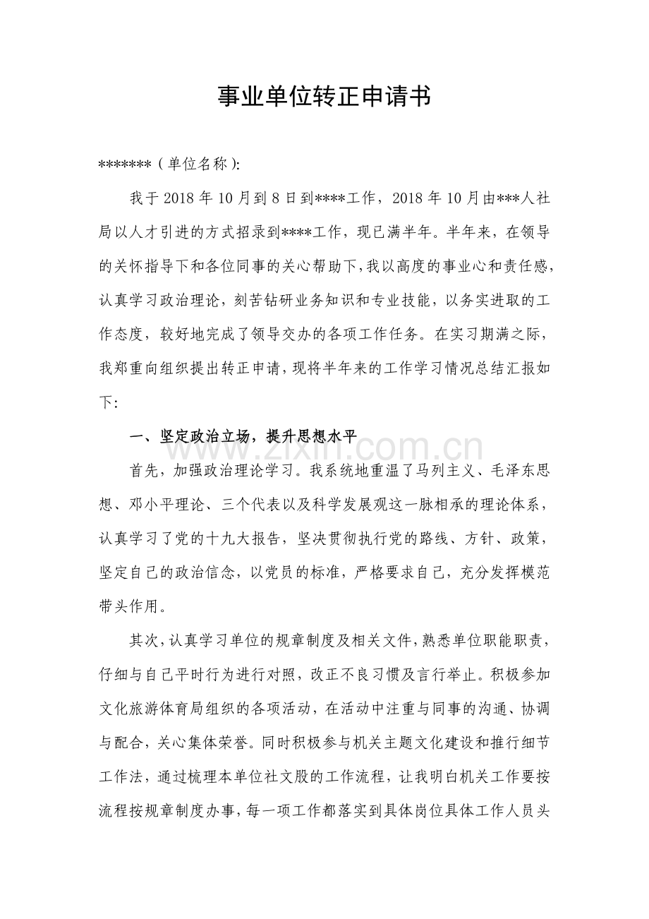 机关事业单位转正申请书.doc_第1页