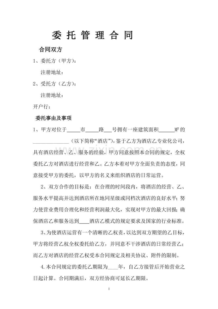 委托管理合同样本[1].doc_第1页