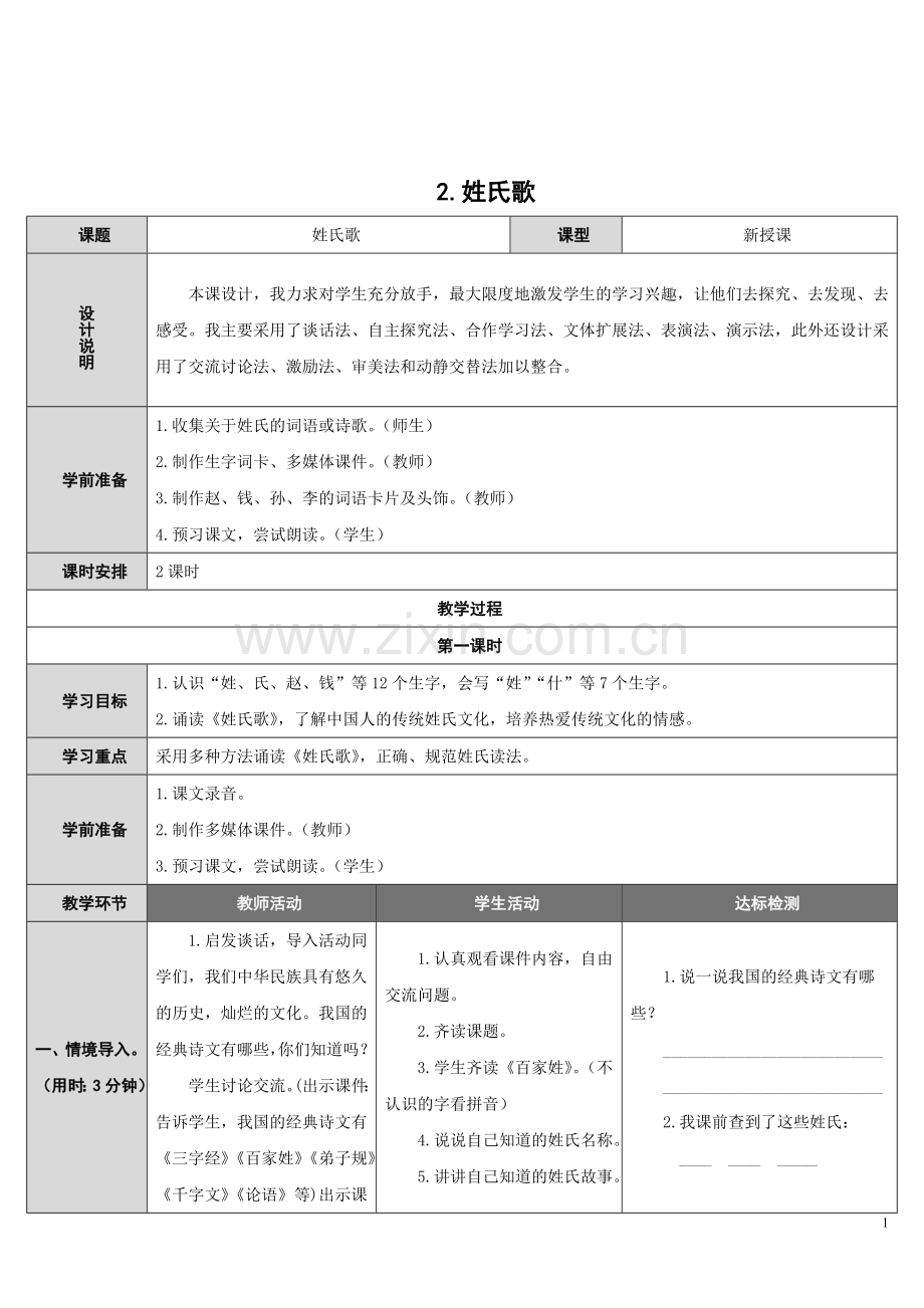 部编教材一年级下册语文《姓氏歌》教案.doc_第1页