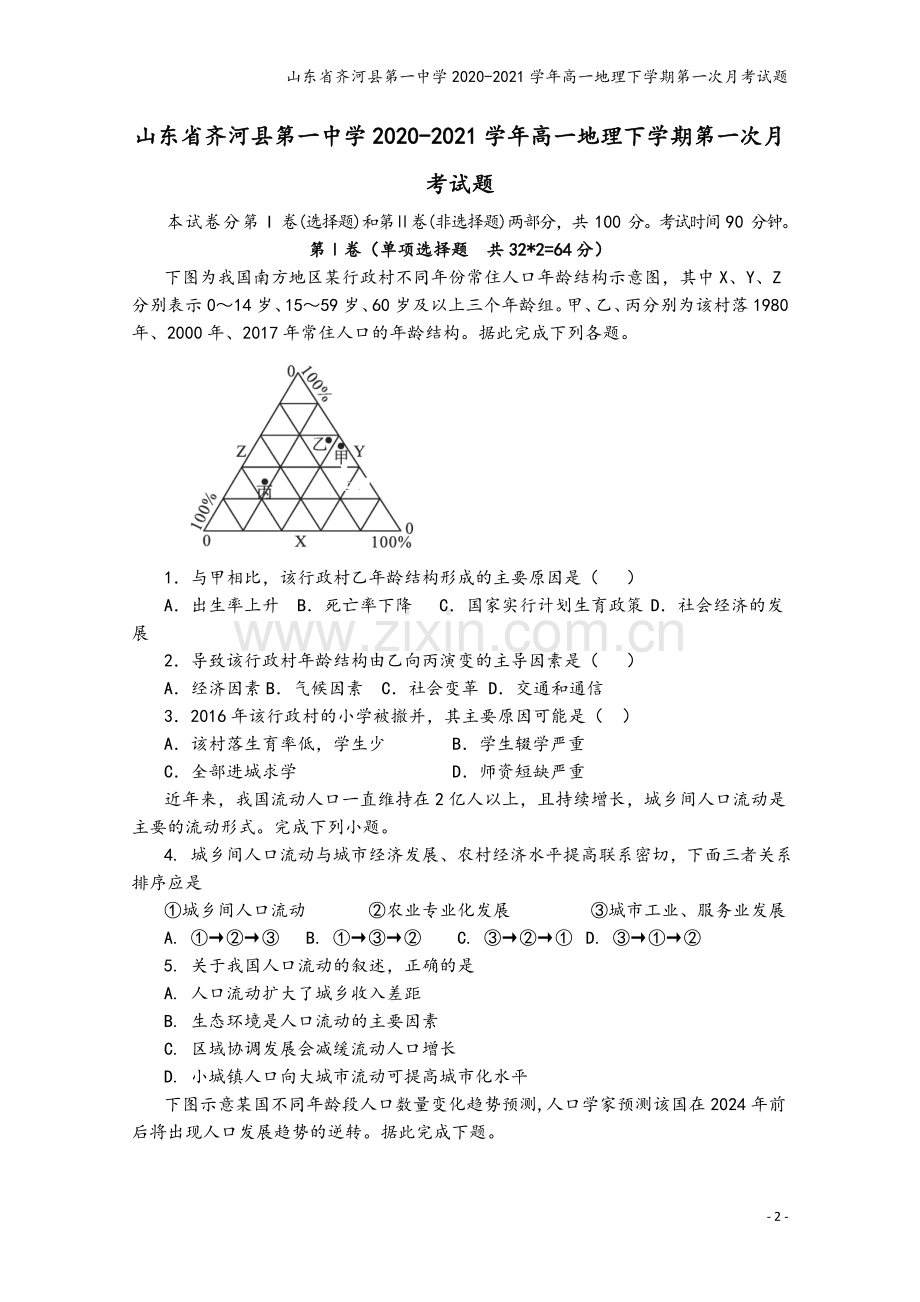 山东省齐河县第一中学2020-2021学年高一地理下学期第一次月考试题.doc_第2页