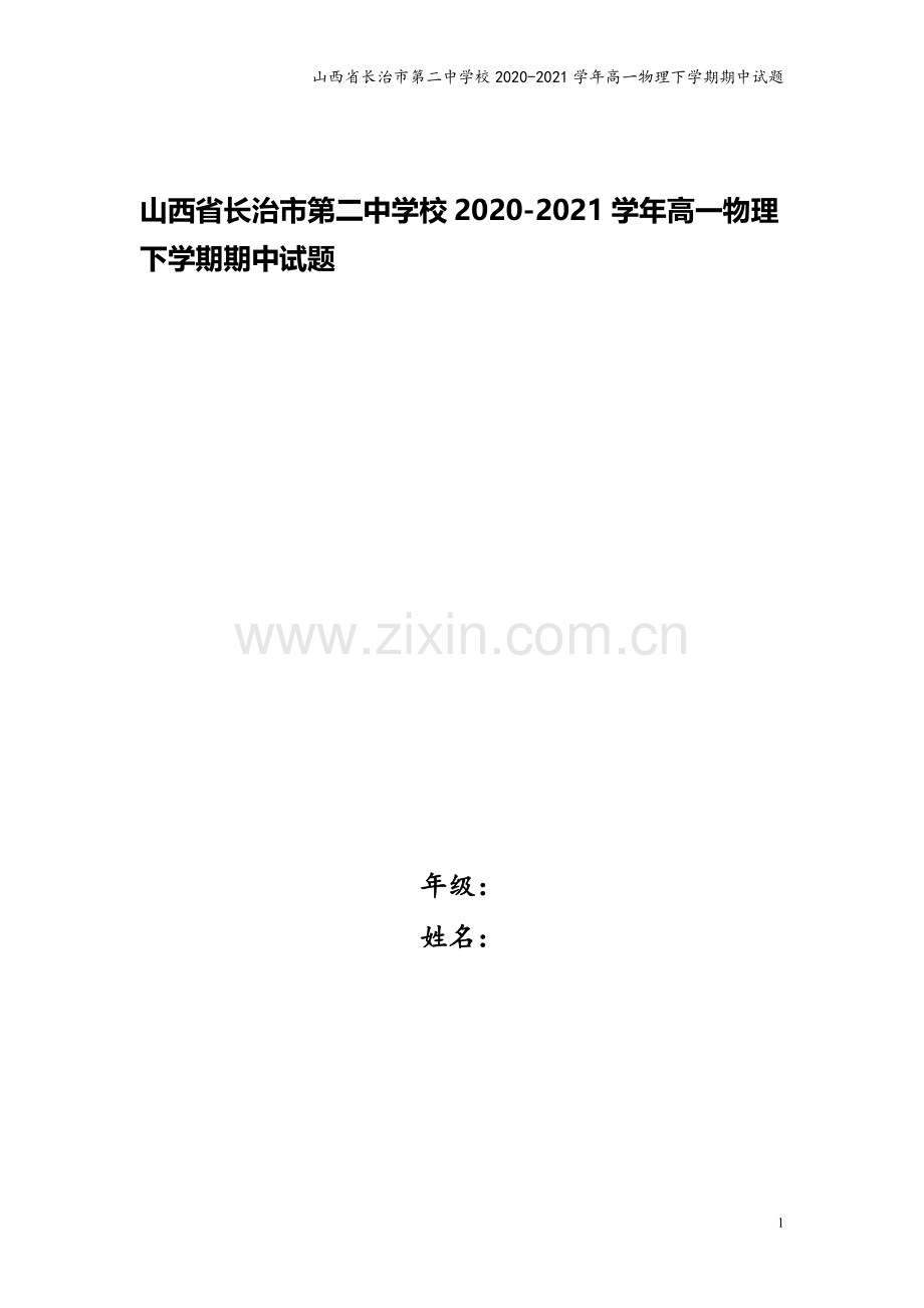 山西省长治市第二中学校2020-2021学年高一物理下学期期中试题.doc_第1页