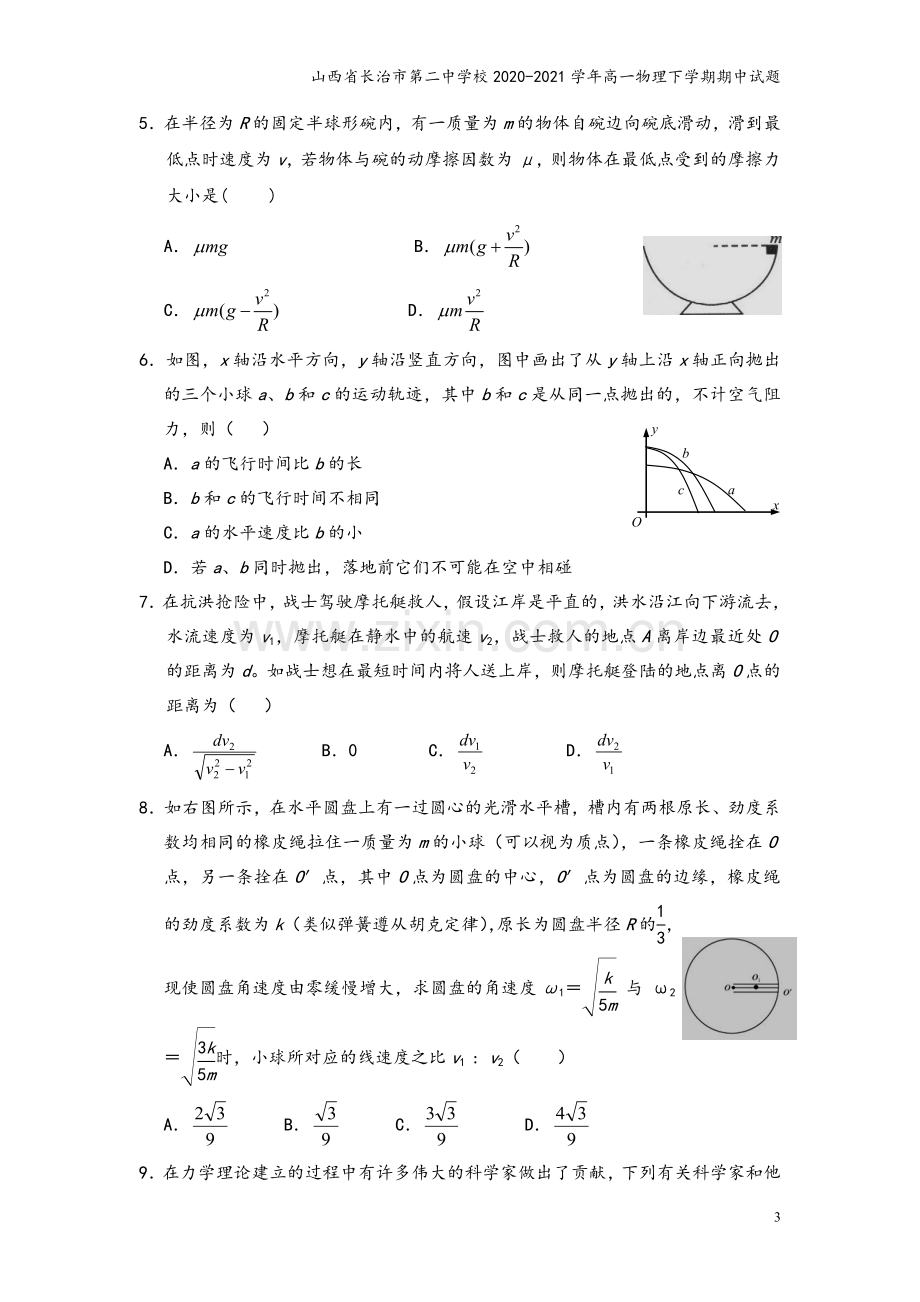 山西省长治市第二中学校2020-2021学年高一物理下学期期中试题.doc_第3页