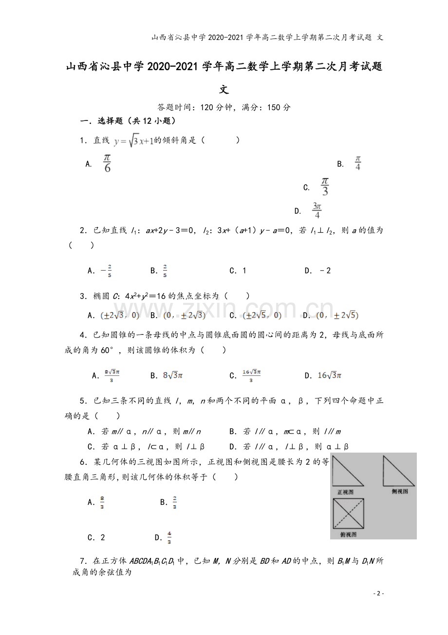 山西省沁县中学2020-2021学年高二数学上学期第二次月考试题-文.doc_第2页