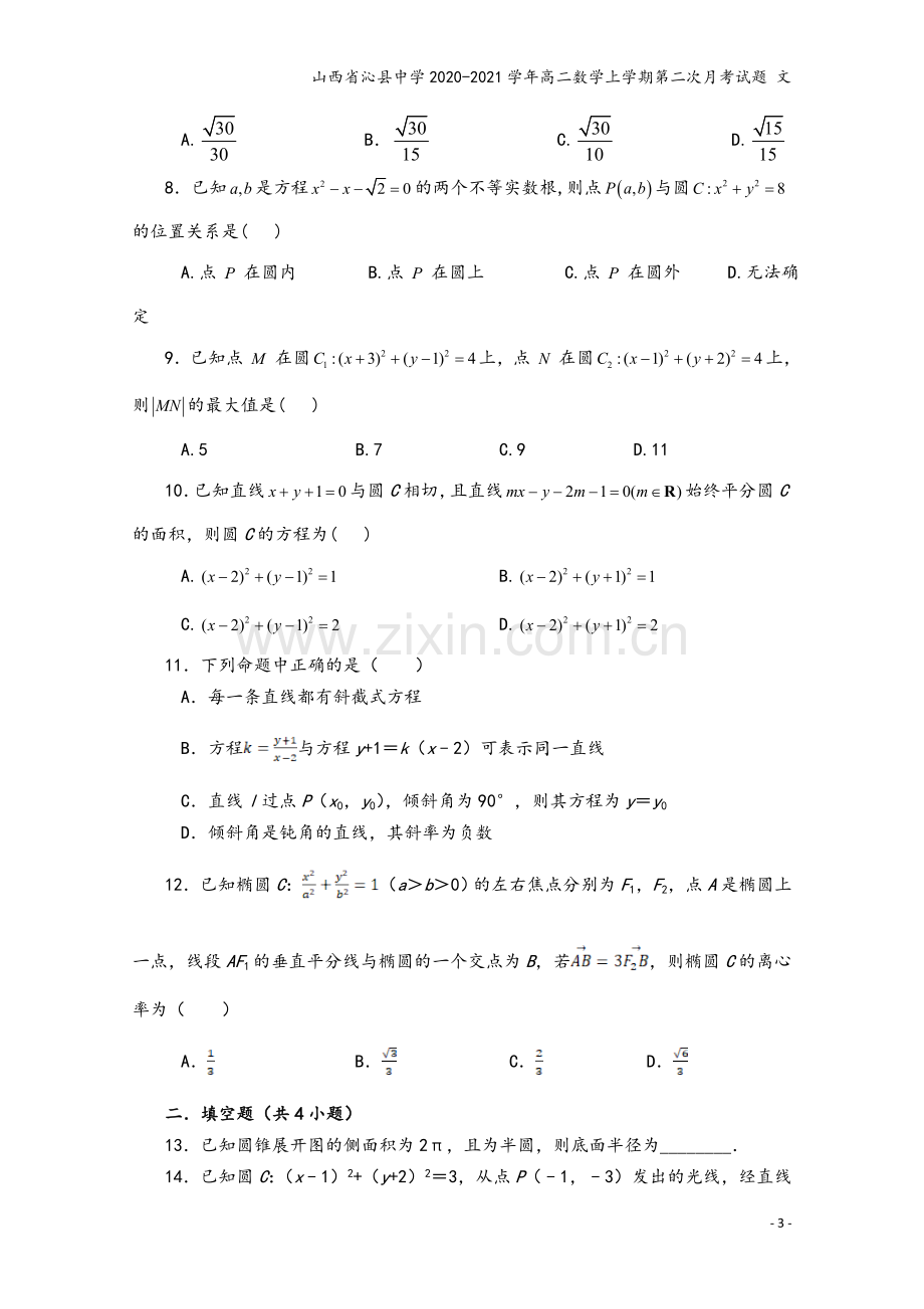 山西省沁县中学2020-2021学年高二数学上学期第二次月考试题-文.doc_第3页