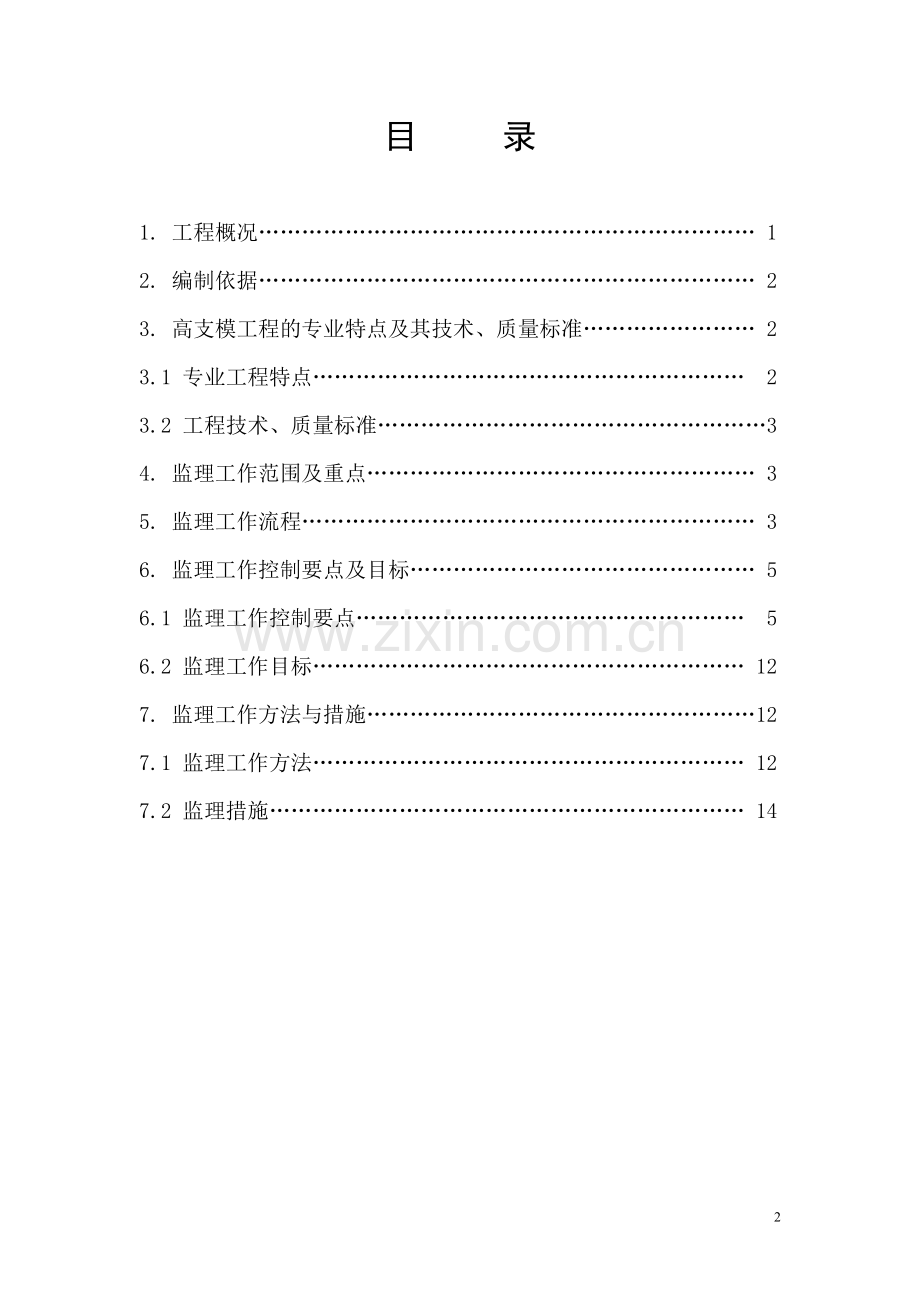 高支模监理实施细则(DOC).doc_第2页