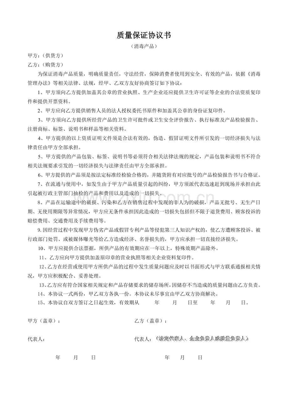 消毒产品质量保证协议书3.doc_第1页