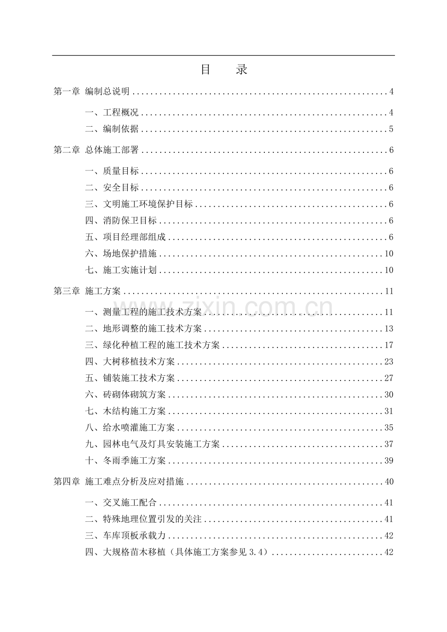 二五一景观施工方案.doc_第1页