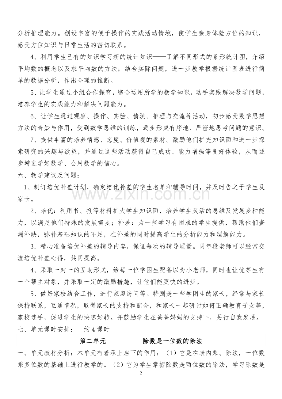 人教版三年级下册数学教学计划及单元计划.doc_第2页