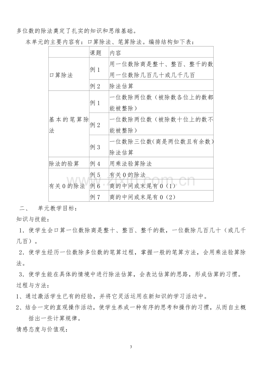 人教版三年级下册数学教学计划及单元计划.doc_第3页