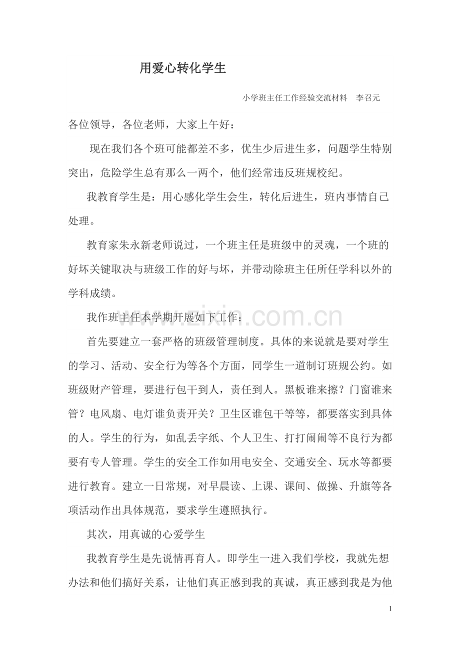 四年级班主任工作经验交流会发言稿.doc_第1页