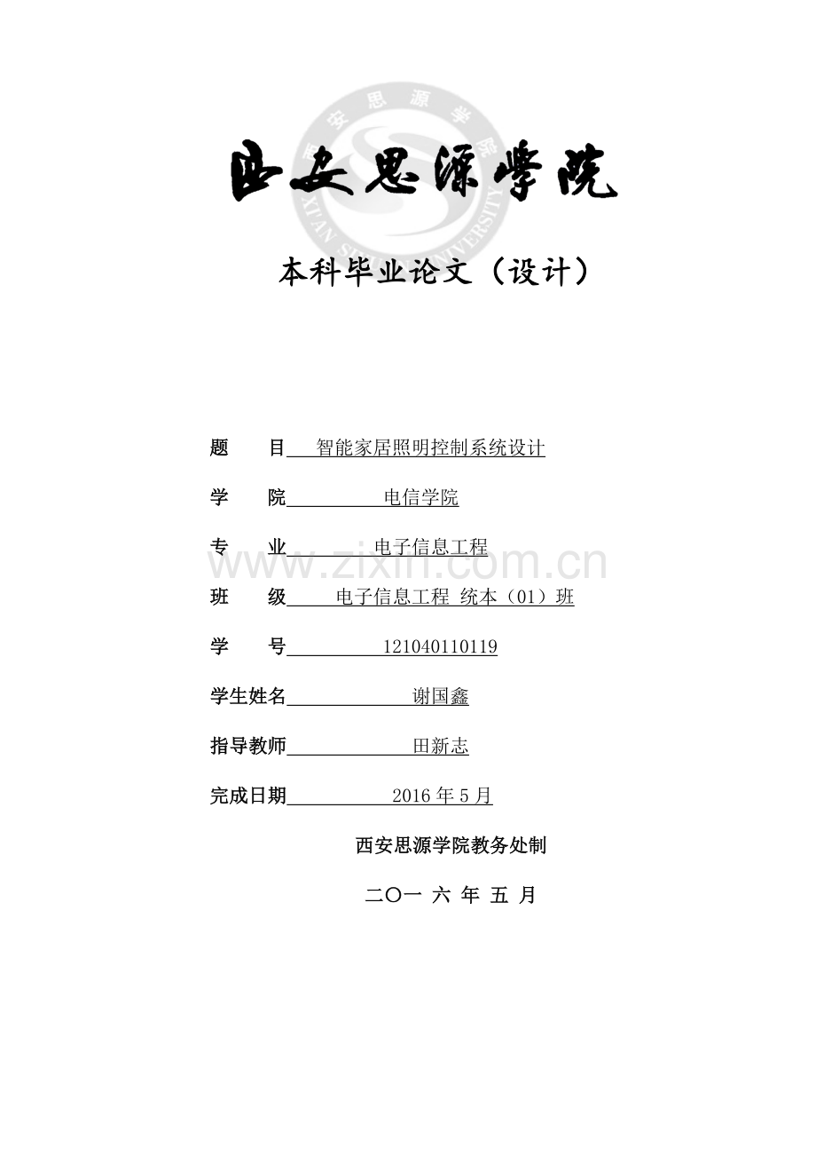 智能家居照明控制系统设计11资料.doc_第1页