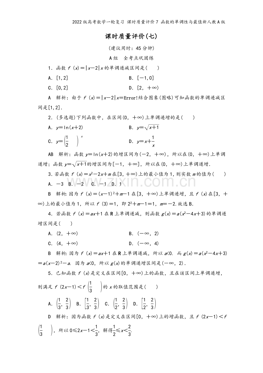 2022版高考数学一轮复习-课时质量评价7-函数的单调性与最值新人教A版.doc_第2页