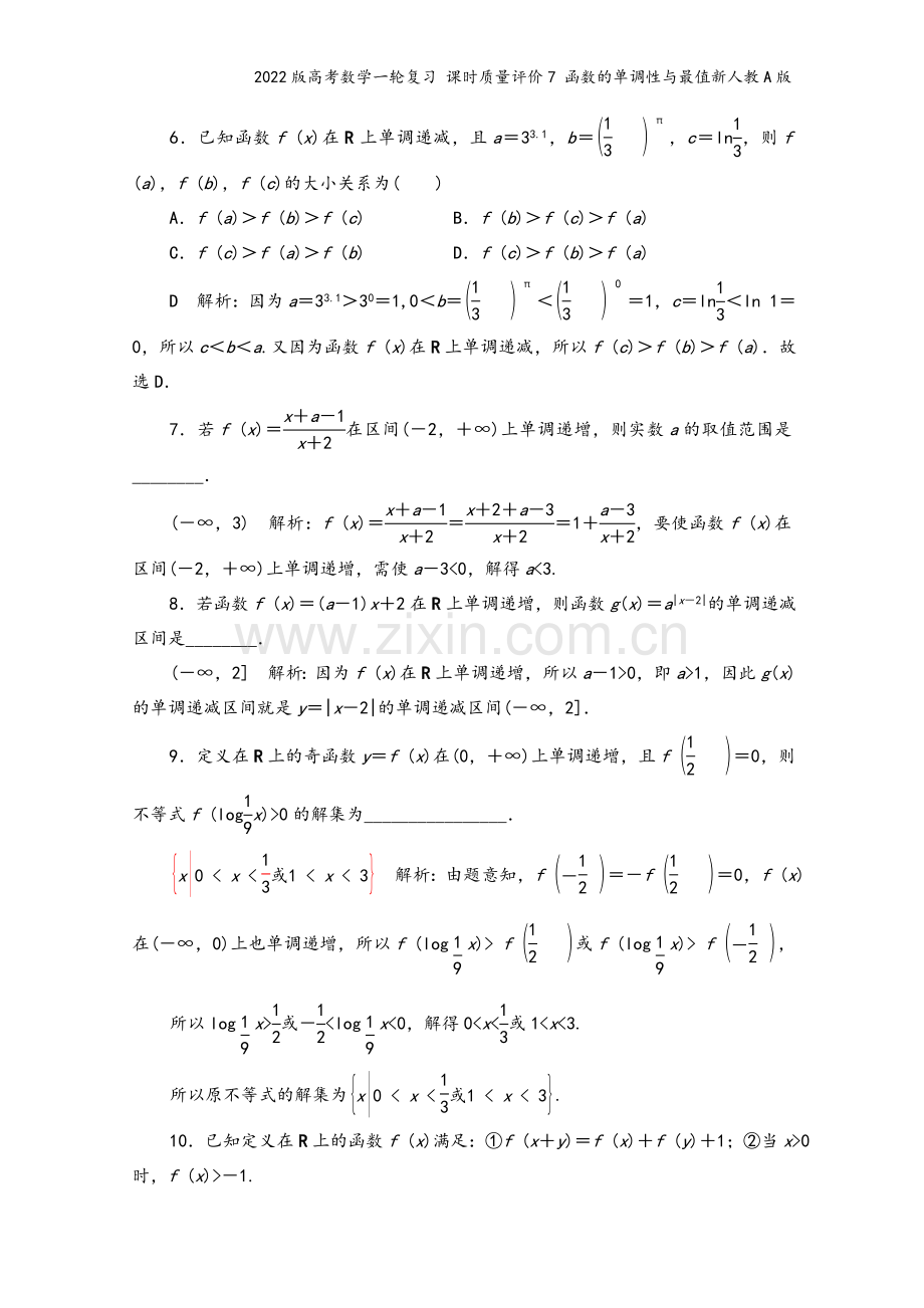 2022版高考数学一轮复习-课时质量评价7-函数的单调性与最值新人教A版.doc_第3页