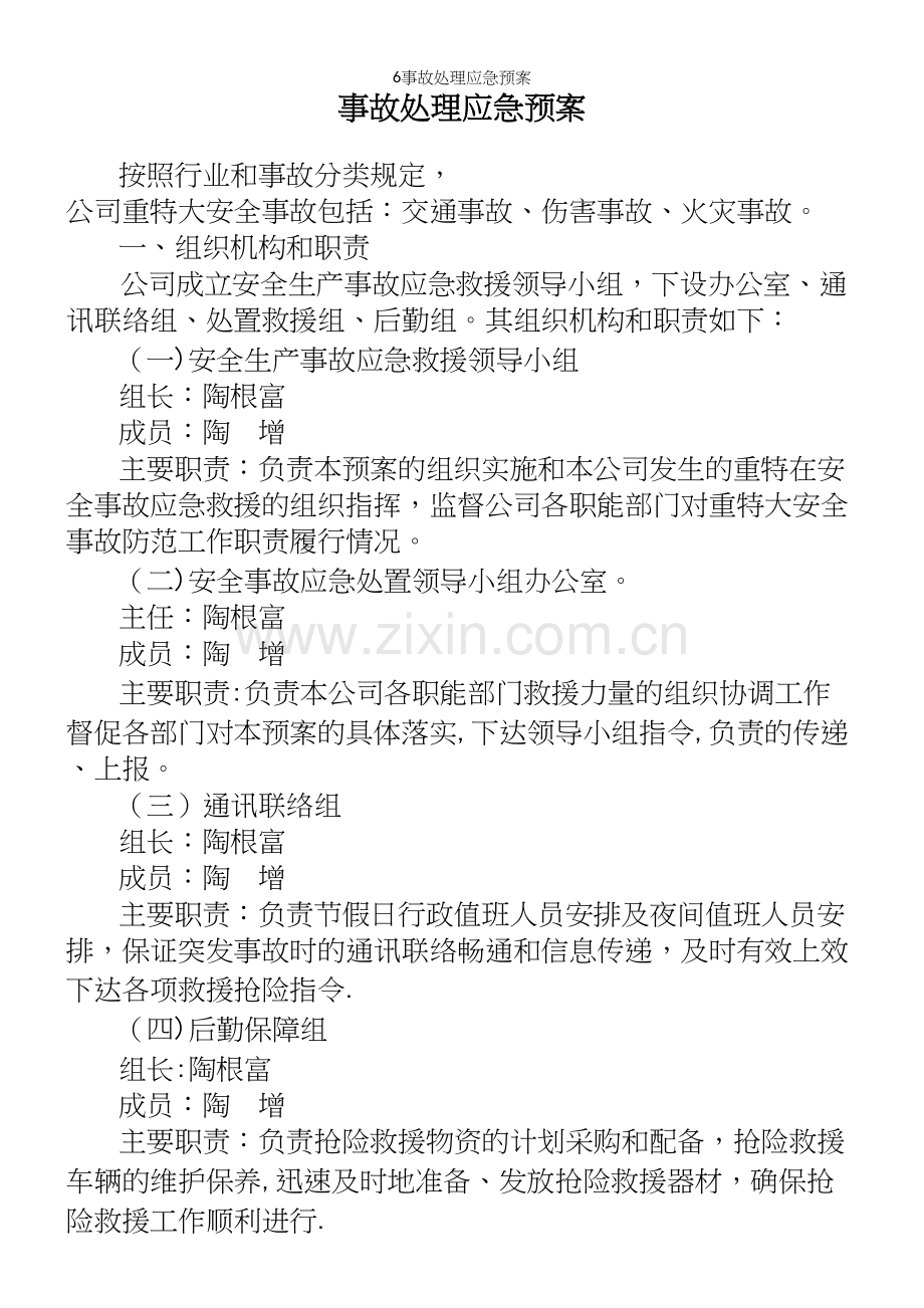 6事故处理应急预案.docx_第2页