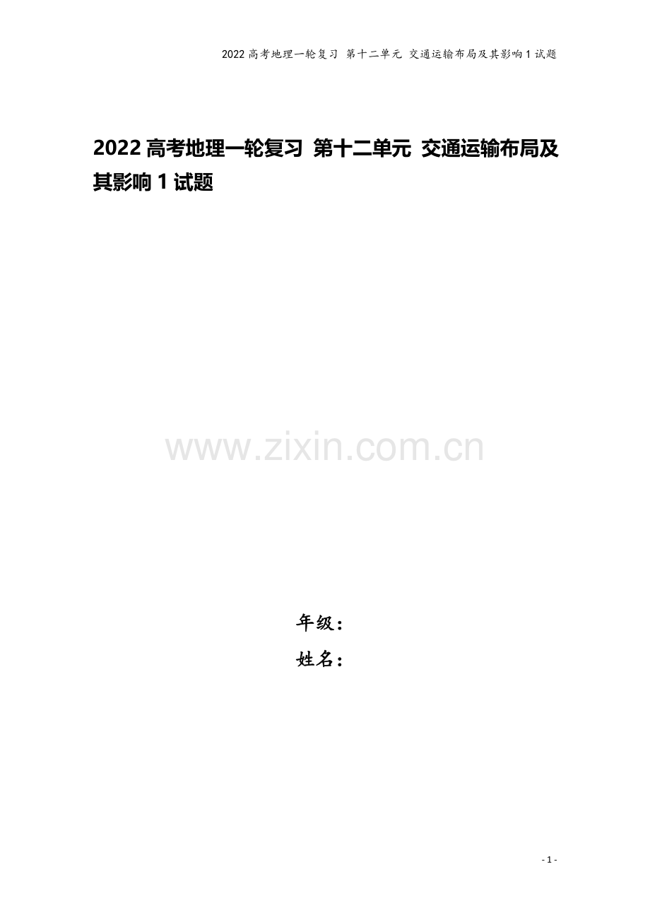 2022高考地理一轮复习-第十二单元-交通运输布局及其影响1试题.doc_第1页