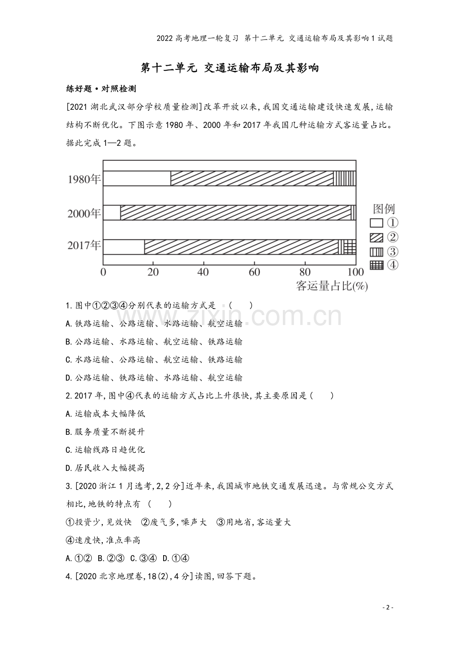 2022高考地理一轮复习-第十二单元-交通运输布局及其影响1试题.doc_第2页