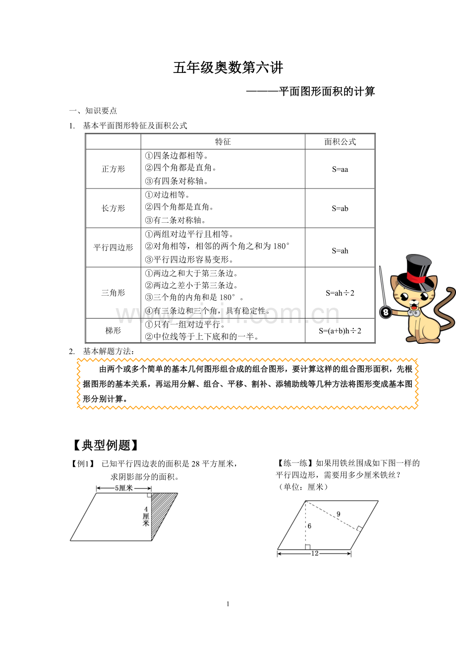 五年级奥数平面图形面积的计算.doc_第1页