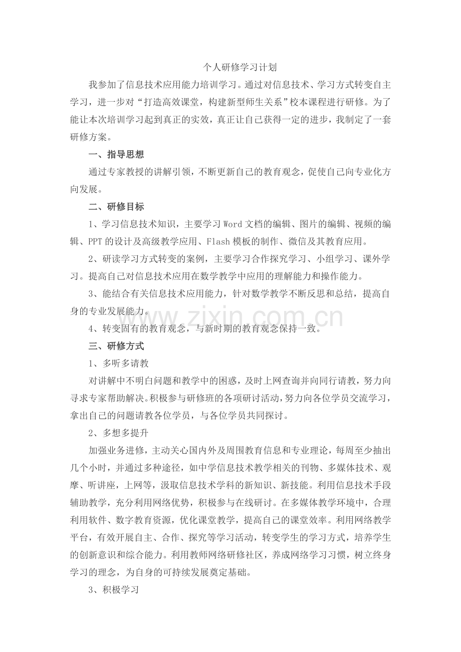 个人研修学习计划.doc_第1页