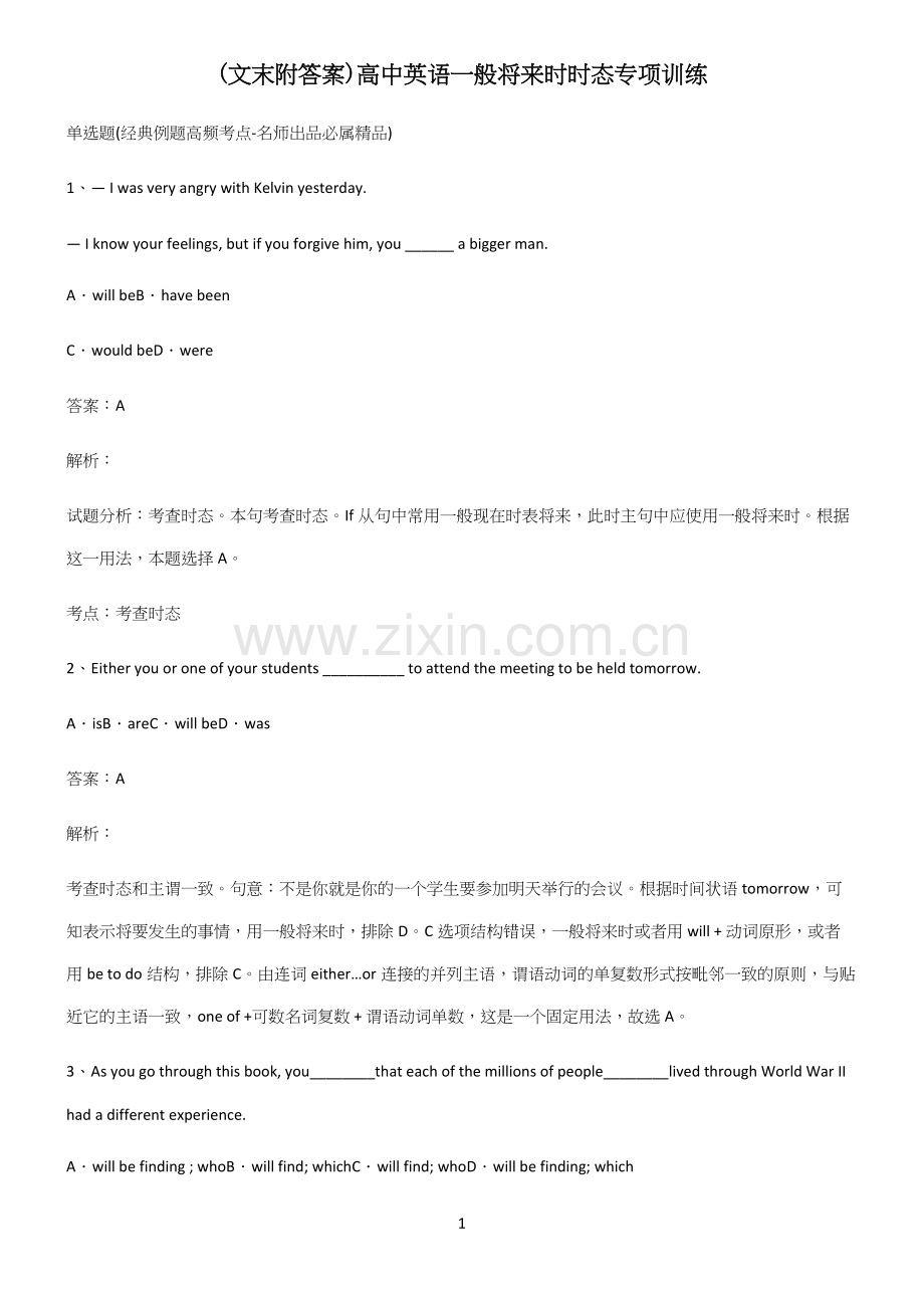 (文末附答案)高中英语一般将来时时态专项训练.docx_第1页