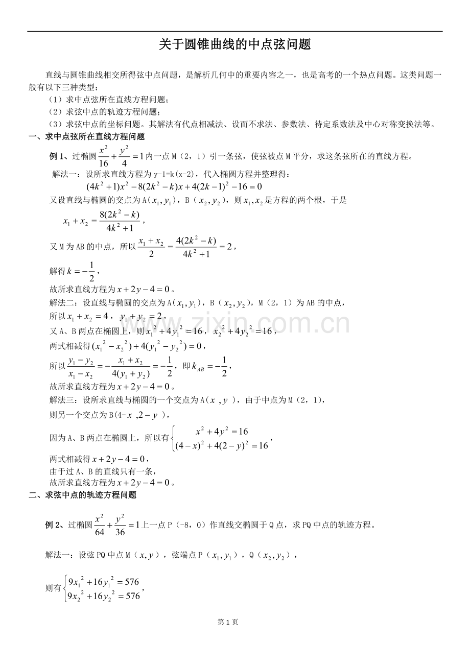 圆锥曲线的中点弦问题.doc_第1页