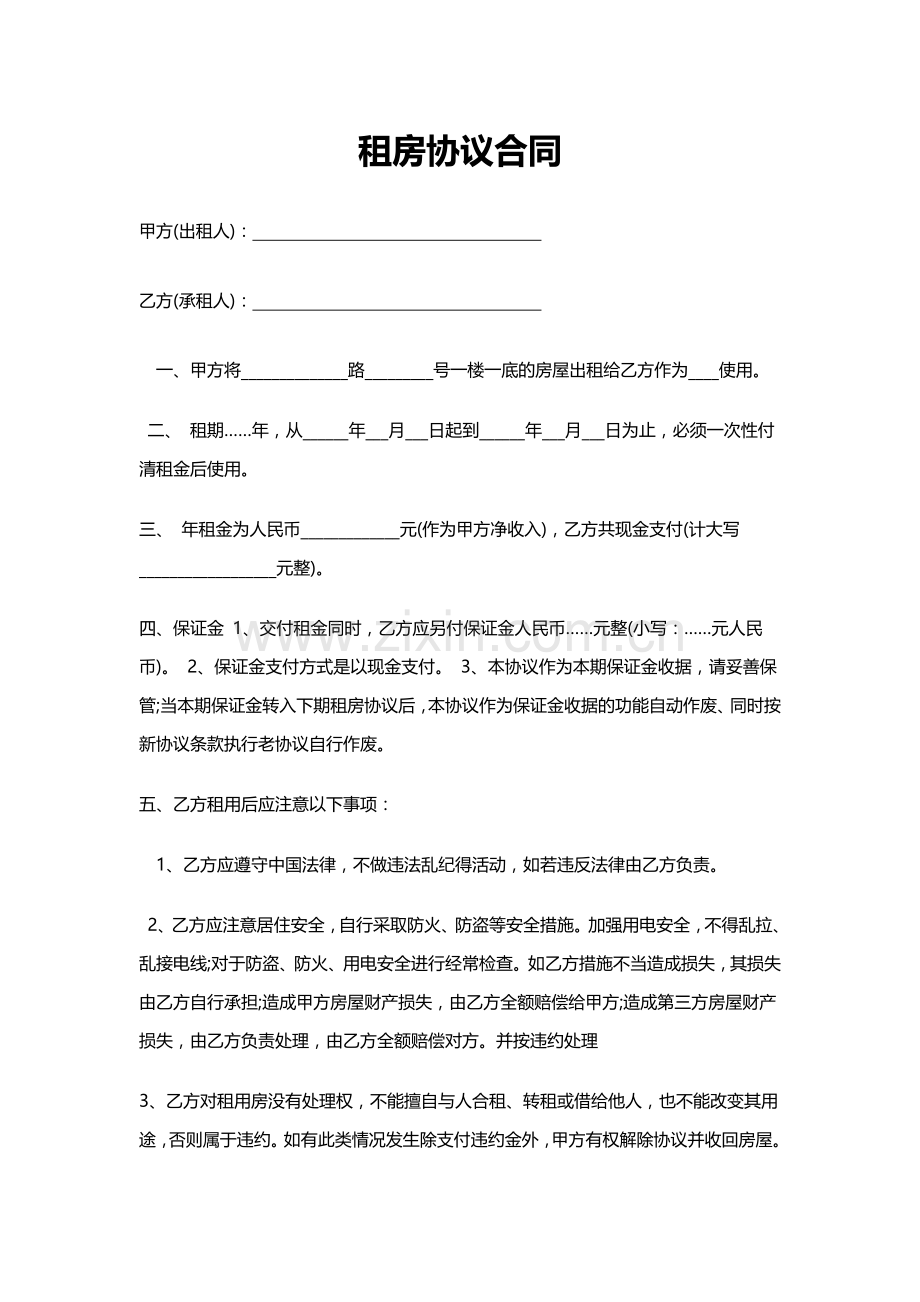 租房协议合同.doc_第1页