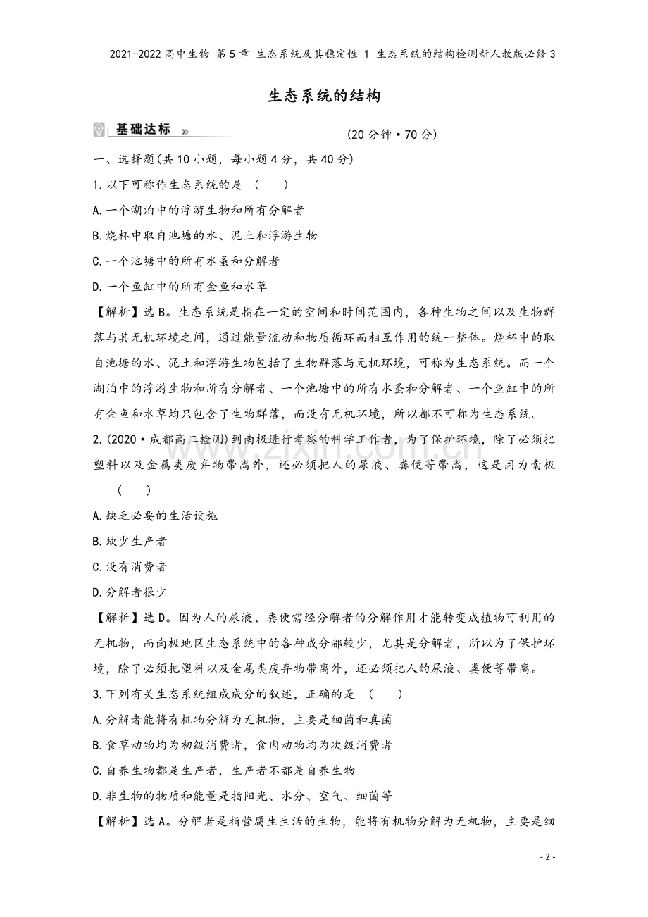 2021-2022高中生物-第5章-生态系统及其稳定性-1-生态系统的结构检测新人教版必修3.doc_第2页