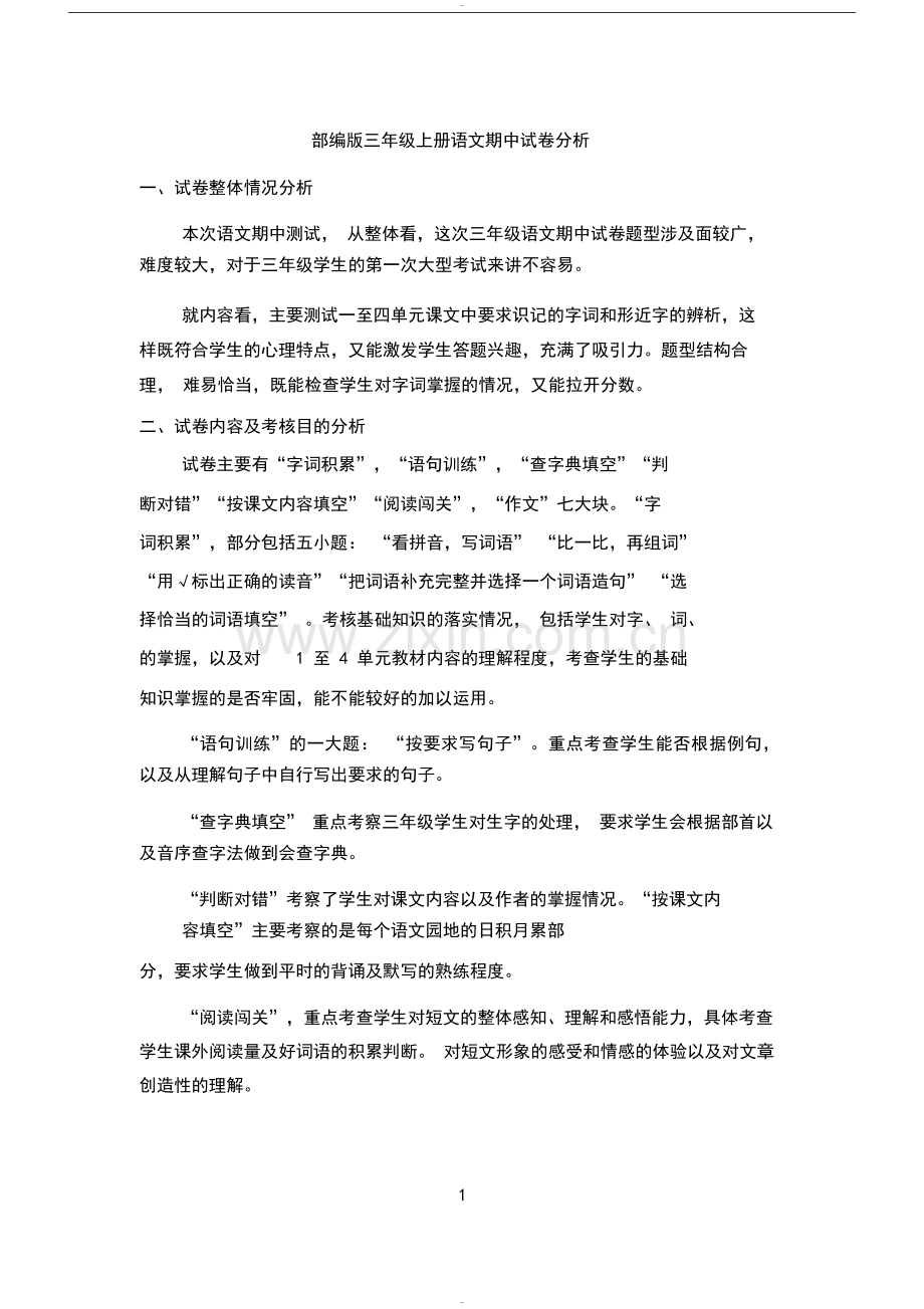 部编版三年级语文上册期中试卷分析(2).doc_第1页