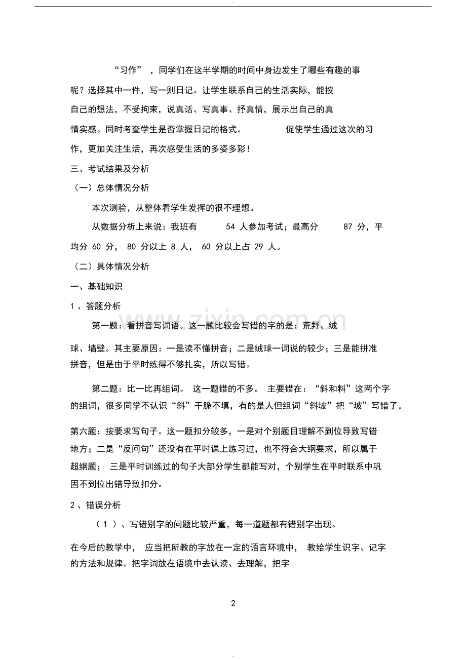 部编版三年级语文上册期中试卷分析(2).doc_第2页