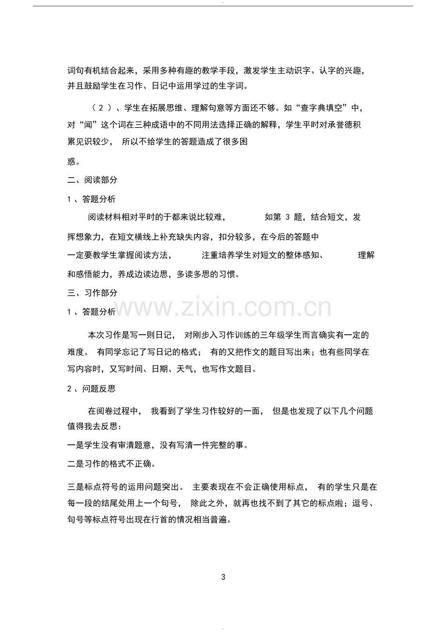 部编版三年级语文上册期中试卷分析(2).doc_第3页