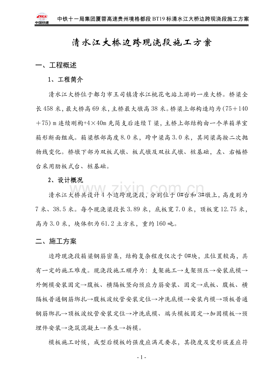 清水江大桥边跨现浇段施工方案.doc_第2页