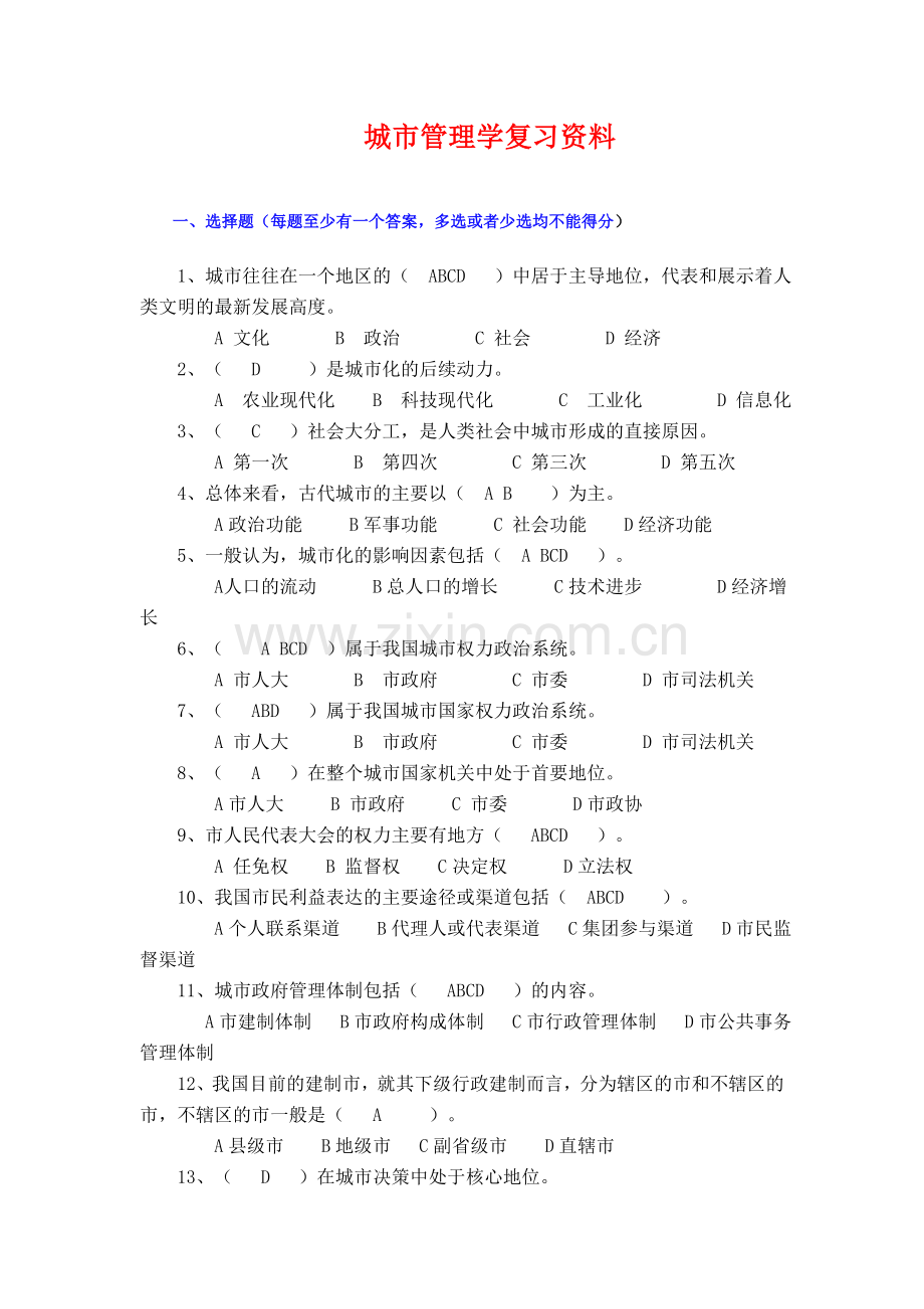 城市管理学网考练习题及答案.doc_第1页