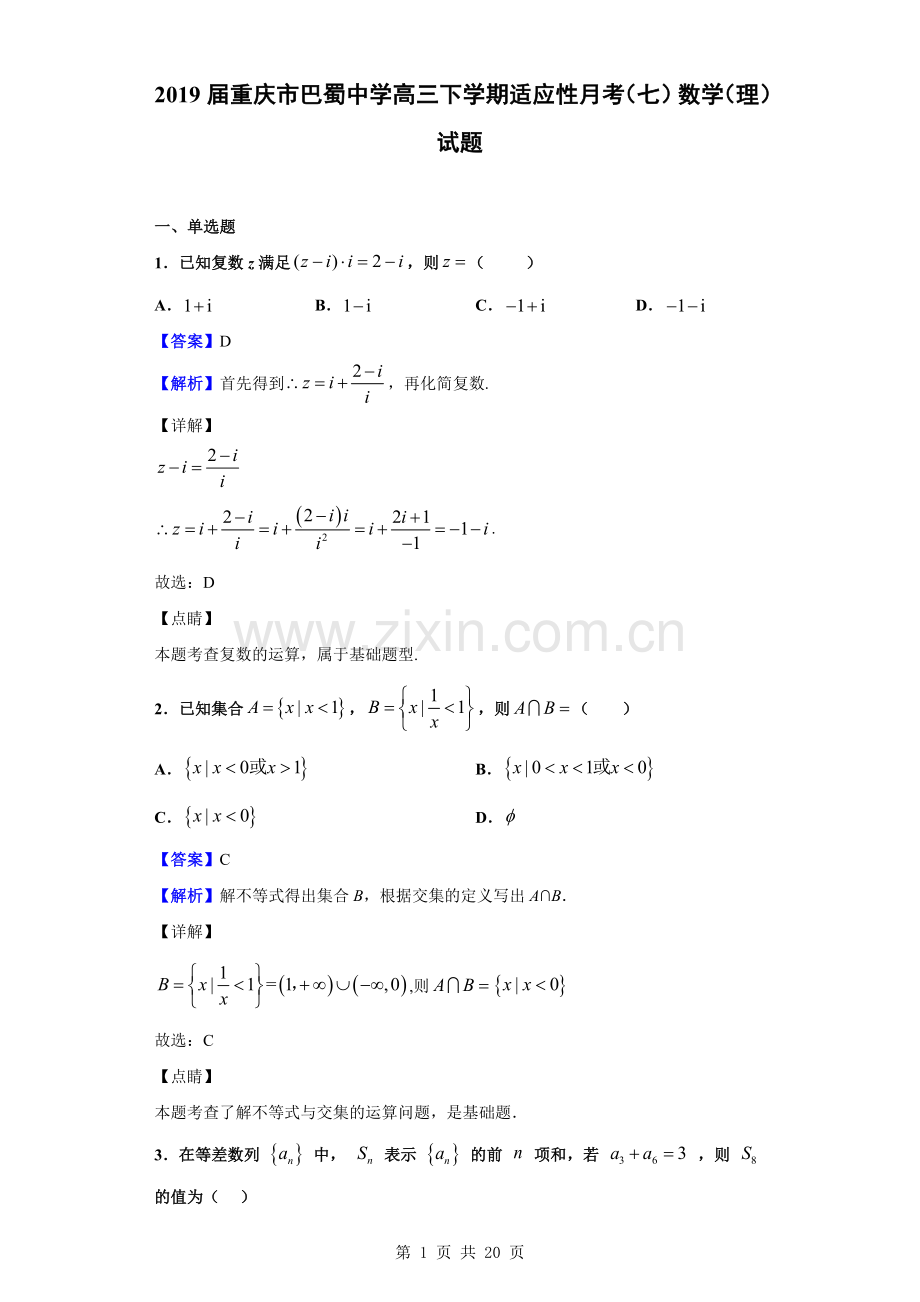 2019届重庆市巴蜀中学高三下学期适应性月考(七)数学(理)试题(解析版).doc_第1页