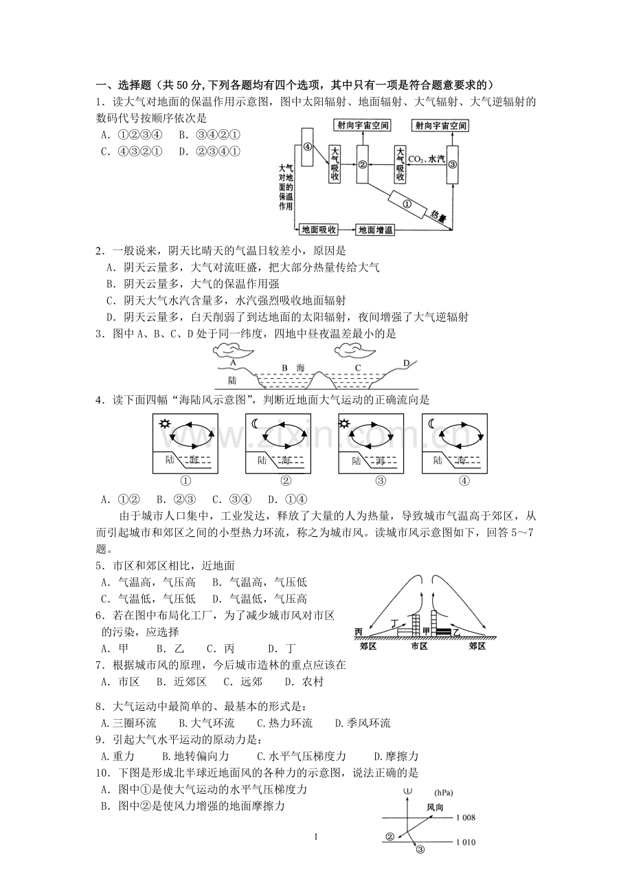 人教版高一地理第二章地球上的大气单元测试题.doc_第1页