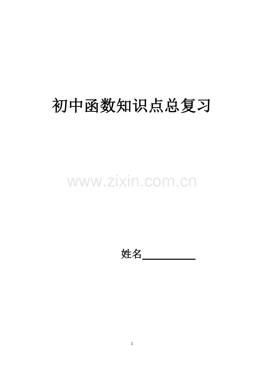 正比例函数的概念.doc_第1页