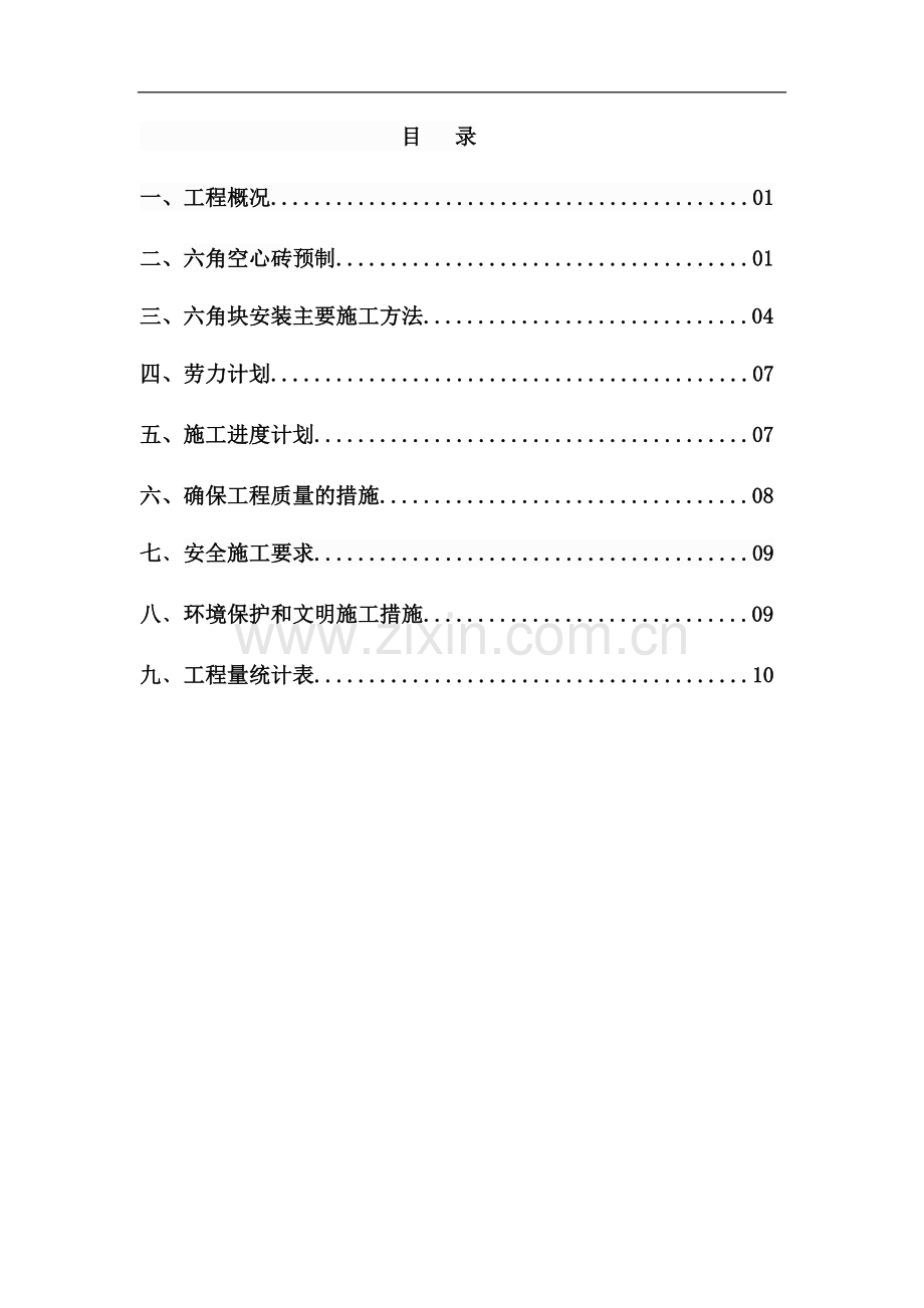 砼预制安装六角块施工方案.doc_第2页