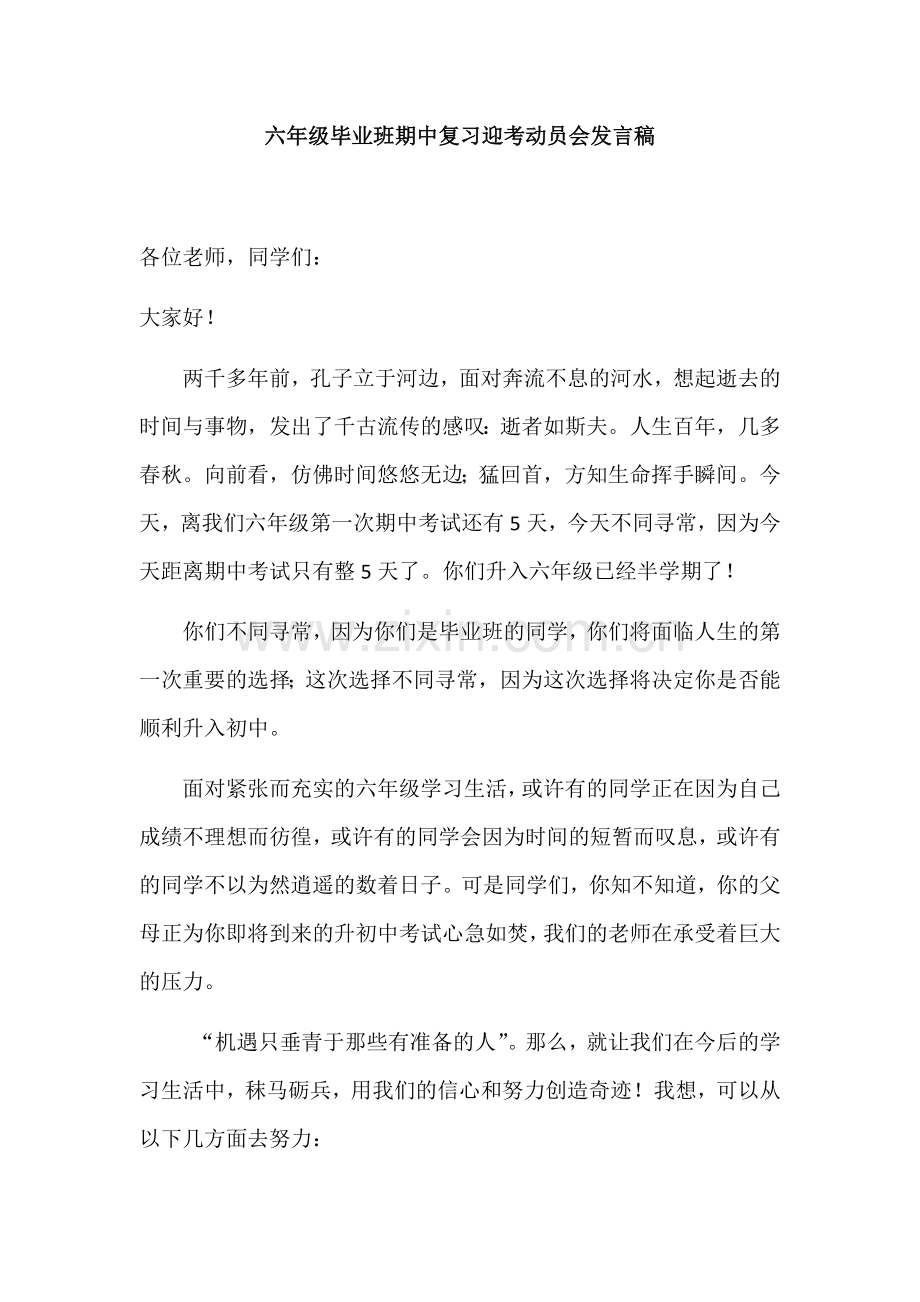 六年级毕业班复习迎考动员会发言稿.doc_第1页