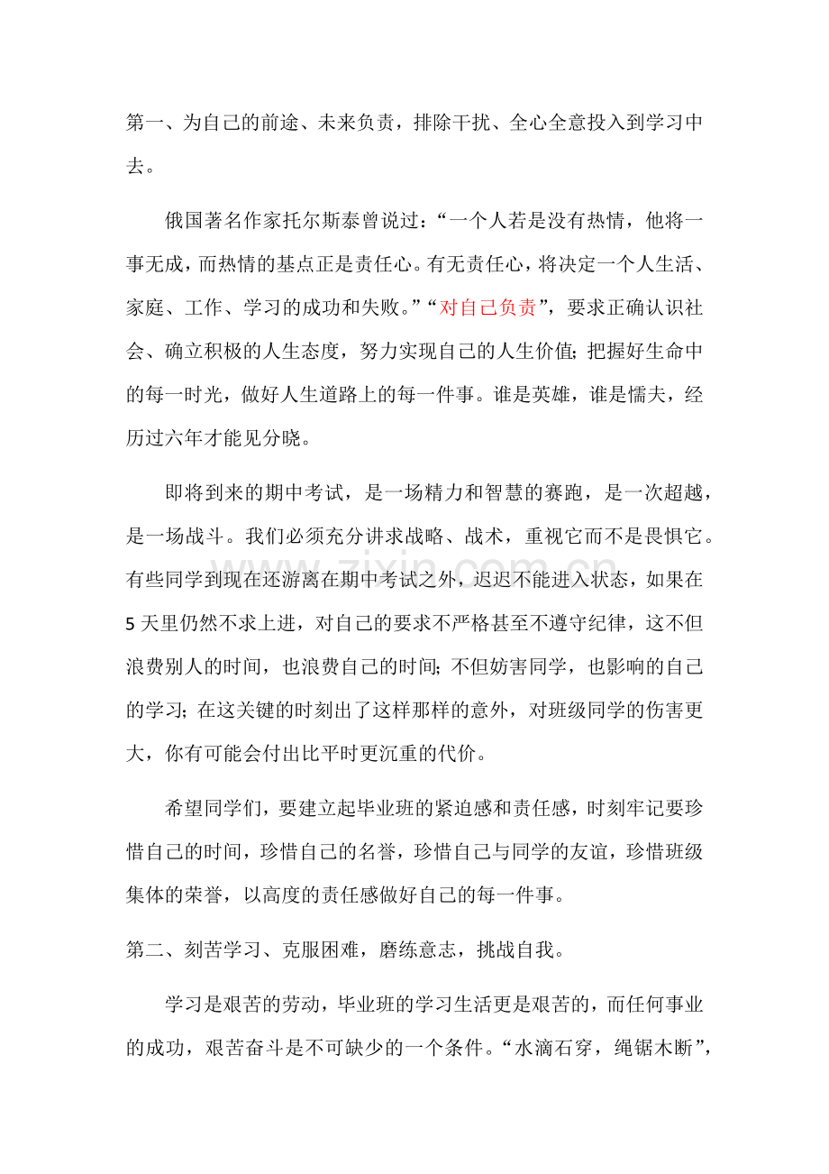 六年级毕业班复习迎考动员会发言稿.doc_第2页