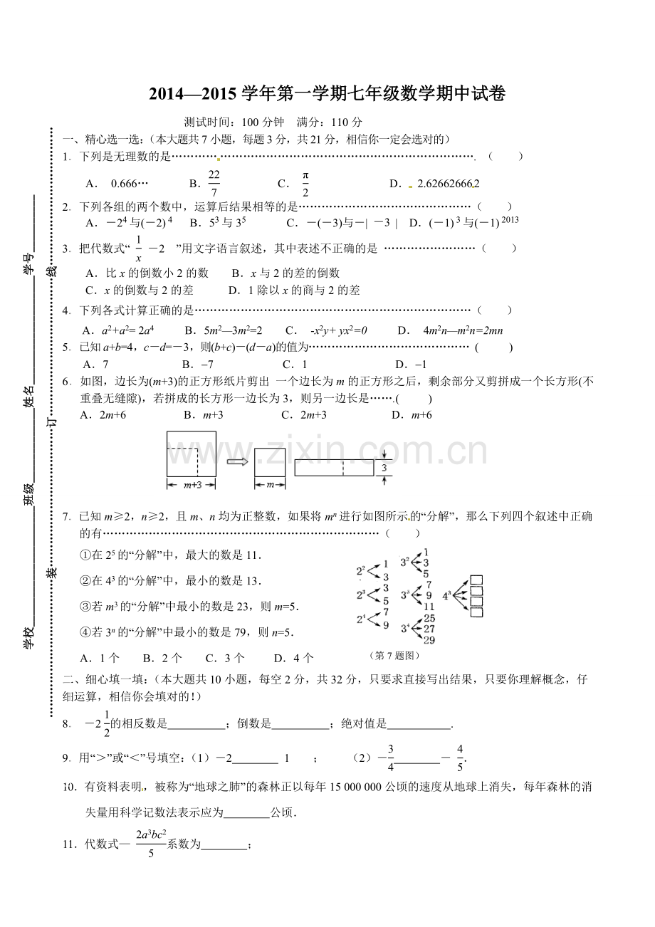 苏科版七年级数学上期中试卷(含答案解析).doc_第1页