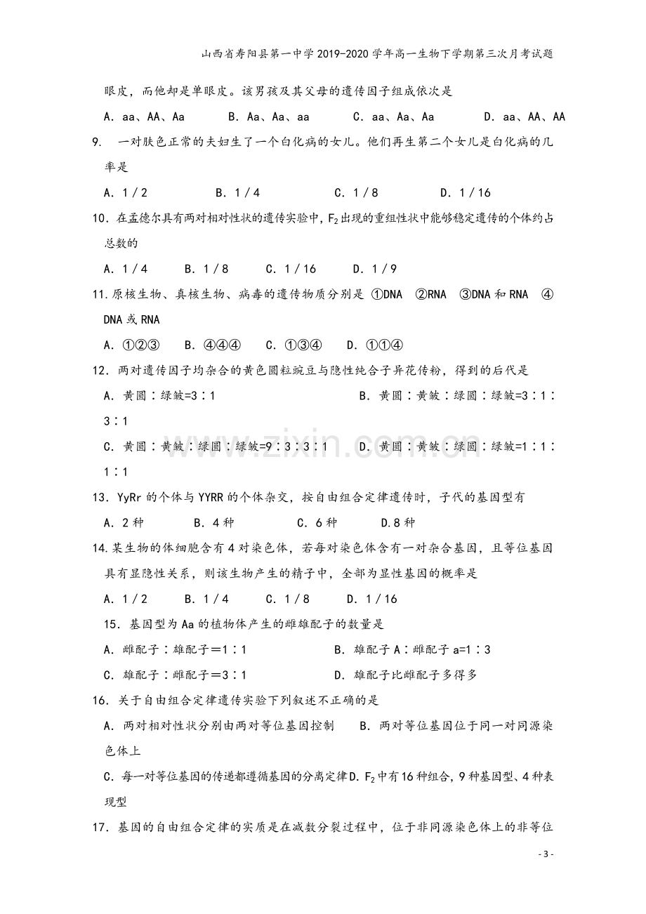 山西省寿阳县第一中学2019-2020学年高一生物下学期第三次月考试题.doc_第3页